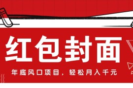 微信红包封面，年底风口项目，新人小白也能上手月入万元（附红包封面渠道）