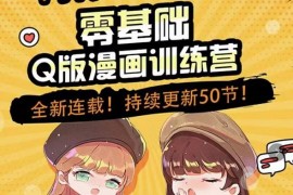 零基础Q版漫画训练营，万物皆可Q萌，绘画小白轻松入门