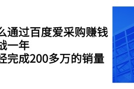 怎么通过百度爱采购赚钱：实战一年，已经完成200多万的销量