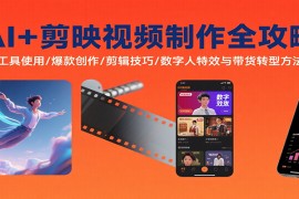 AI剪映视频制作全攻略：工具使用/爆款创作/剪辑技巧/数字人特效与带货转型方法