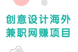 自由职业创意设计海外兼职网赚项目，正规赚美金项目，收入无上限
