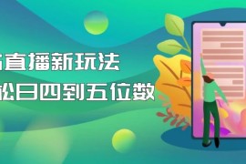  【抖音热门】外边卖1980的5G直播新玩法，轻松日四到五位数【详细玩法教程】