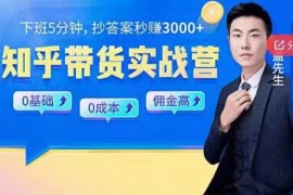 0基础0成本知乎带货实战营，下班5分钟，抄抄答案秒赚3000+ 
