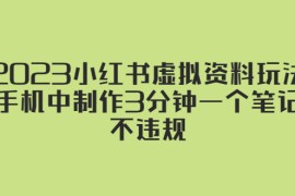 小红书虚拟资料玩法，手机中制作3分钟一个笔记不违规