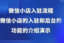 微信小店入驻流程，微信小店的入驻和微信小店后台的功能的介绍演示