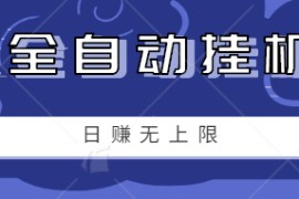 零成本零门槛影视全自动挂机小项目，日赚几十上百元无上限【视频教程】