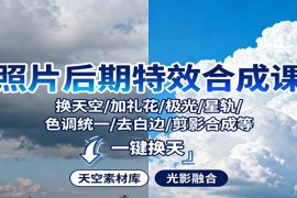 照片后期特效合成课：换天空/加礼花/极光/星轨/色调统一/去白边/ 剪影合成等