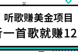 听歌赚美金项目，每听一首歌就赚12美元，结合推送网站赚更多【视频教程】