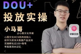 Dou+投放实操课，抖加投放，随心推，付费起号逻辑，打破低播放转化