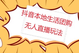 外面收费998的抖音红屏本地生活无人直播【全套教程+软件】无水印 