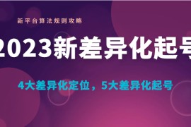 新差异化起号 新平台算法规则攻略， 4大差异化定位，5大差异化起号