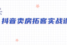 老陈·抖音卖房拓客实战课程