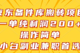 京东备件库搬砖项目，一单纯利润200+，操作简单，小白副业兼职首选