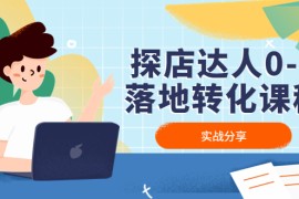 探店达人0-1落地转化课程：实战分享，让探店成为你的副业 