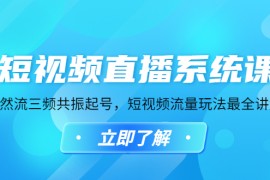 短视频直播系统课，自然流三频共振起号，短视频流量玩法最全讲解 