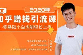 19堂知乎赚钱引流课：零基础小白也能轻松上手，实现月入过万