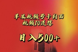 全网首发，苹果手机视频号连怼，视频重复发不违规，一天新号变现500+不是问题！