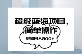 抖音表情包项目，简单操作小白也能做，可放大矩阵，轻松日入800+，