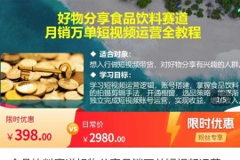 食品饮料赛道好物分享 月销万单短视频运营全教程 独立完成短视频账号运营增加收益
