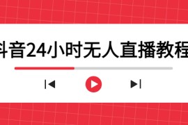 抖音24小时无人直播教程，一个人可在家操作，不封号-安全有效 (软件+教程)  