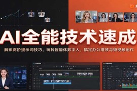 2026 AI全能技能速成课：从高阶提示词到智能体数字人，覆盖办公增效与短视频创作全场景