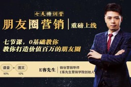 朋友圈营销训练营：0基础教你打造价值百万的朋友圈