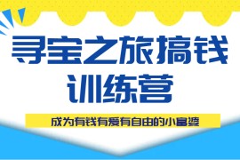 寻宝之旅搞钱训练营课程，成为有钱有爱有自由的小富婆