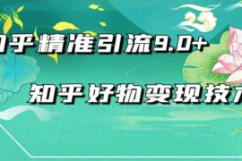2021最新知乎精准引流9.0+知乎好物变现技术：轻松月入过万（21节视频+话术) 