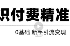 玩转知识付费项目精准引流，给你1套课多账号操作落地方案