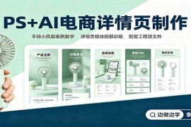 PS+AI电商详情页制作：手持小风扇案例教学，配套工程源文件