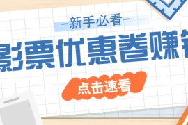 免费送10元电影票优惠卷？一单还能赚2元，无门槛轻松一天赚几十