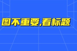 怎么做好自媒体引流？这三点你看下