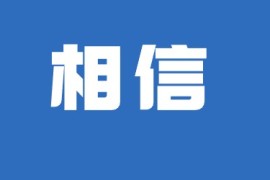 怎样做好社交电商？这个才是关键