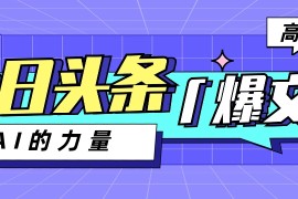 今日头条AI生成图文玩法教程，每天操作几分钟，轻轻松松多赚200+