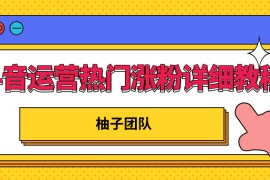 柚子团队内部课程：抖音运营快速上热门，涨粉详细教程