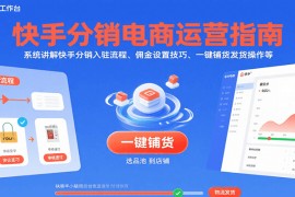 快手分销电商运营指南，系统讲解快手分销入驻流程、佣金设置技巧、一键铺货发货操作等