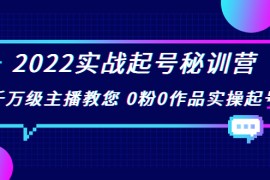 实战起号秘训营，千万级主播教您 0粉0作品实操起号（价值299元）