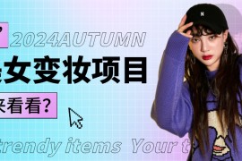 1秒AI变妆，0零基础也能在1分钟内轻松上手，单账号收益轻松突破1W+，打破传统，快...