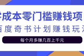 零成本零门槛赚钱项目，百度奇书计划单人多账号操作可日赚400+【视频教程