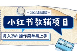 小红书教辅项目2023最新版：收益上限高（月入2W+操作简单易上手