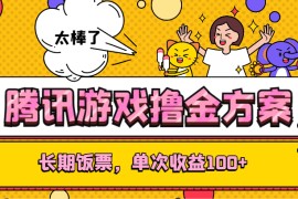 腾讯游戏撸金方案，长期饭票，单次收益100+ 