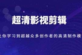 超清影视剪辑，让你学习到超越众多创作者的高清制作模式