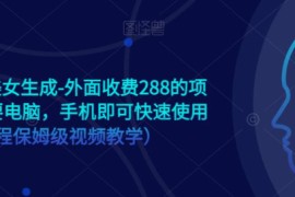 手机版ai美女生成-外面收费288的项目，不需要电脑，手机即可快速使用（全程保姆级...）