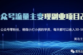 黄岛主公众号流量主变现副业项目2.0
