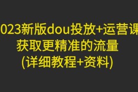 新版dou投放+运营课：获取更精准的流量