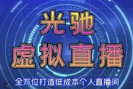 专业绿幕虚拟直播间的搭建和运用，全方位讲解低成本打造个人直播间（教学实操）