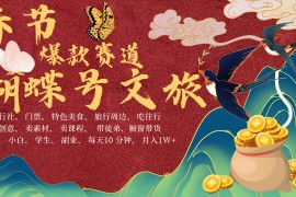 AI春节搞钱4.0升级版 蝴蝶号超火爆文旅赛道  AI一键制作 批量出内容   春节做轻松...