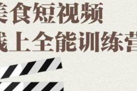 旧食课堂·美食短视频线上全能训练营