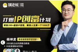 打爆IP创富计划7天线上课，iP创富少走弯路，就是最快的路！