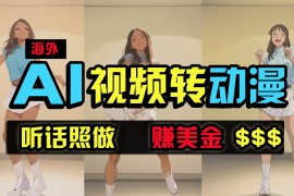 海外美女跳舞转动漫，暴力玩法，无脑搬运，听话照做，月入2万+【原创新玩法】